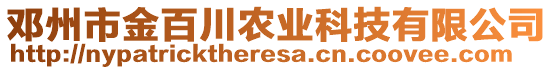 鄧州市金百川農(nóng)業(yè)科技有限公司