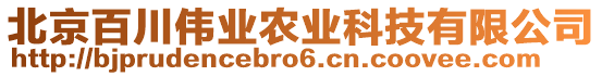 北京百川偉業農業科技有限公司