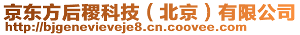 京東方后稷科技（北京）有限公司