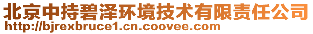 北京中持碧澤環境技術有限責任公司