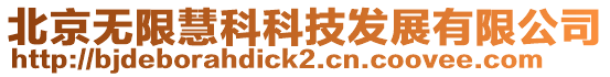 北京無(wú)限慧科科技發(fā)展有限公司