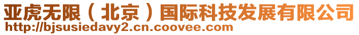 亞虎無限(北京)國際科技發展有限公司
