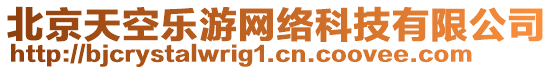 北京天空樂游網(wǎng)絡(luò)科技有限公司