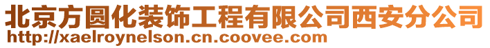 北京方圓化裝飾工程有限公司西安分公司