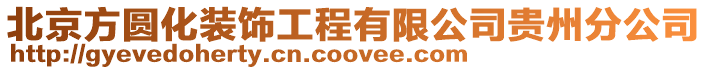 北京方圓化裝飾工程有限公司貴州分公司