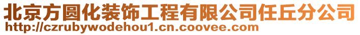 北京方圓化裝飾工程有限公司任丘分公司