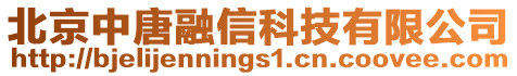 北京中唐融信科技有限公司