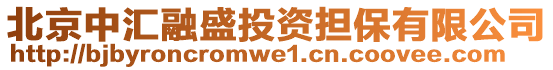 北京中匯融盛投資擔保有限公司