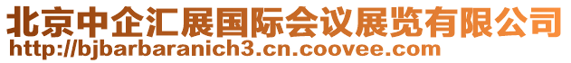北京中企匯展國際會議展覽有限公司