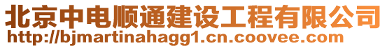 北京中電順通建設(shè)工程有限公司