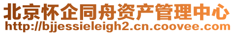 北京懷企同舟資產管理中心