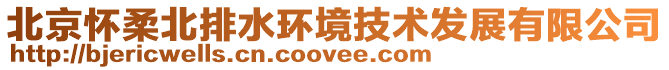 北京懷柔北排水環境技術發展有限公司