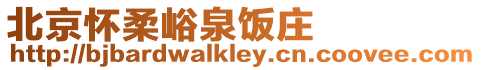 北京懷柔峪泉飯莊