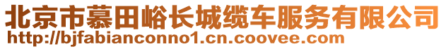 北京市慕田峪長城纜車服務有限公司