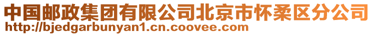 中國郵政集團有限公司北京市懷柔區分公司