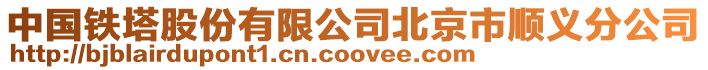 中國鐵塔股份有限公司北京市順義分公司