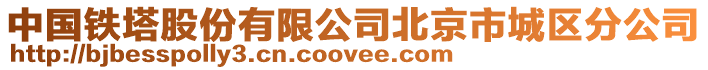 中國鐵塔股份有限公司北京市城區(qū)分公司