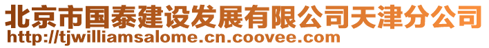 北京市國泰建設(shè)發(fā)展有限公司天津分公司