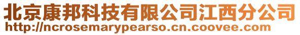 北京康邦科技有限公司江西分公司