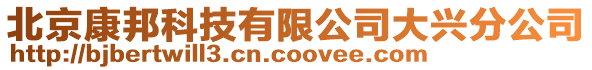 北京康邦科技有限公司大興分公司