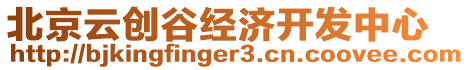 北京云創(chuàng)谷經(jīng)濟(jì)開發(fā)中心