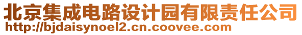 北京集成電路設計園有限責任公司