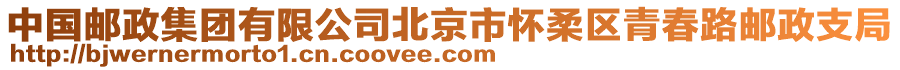 中國(guó)郵政集團(tuán)有限公司北京市懷柔區(qū)青春路郵政支局