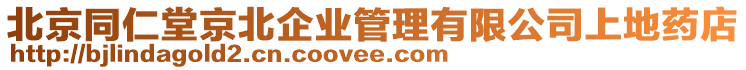 北京同仁堂京北企業管理有限公司上地藥店