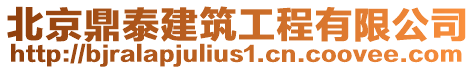 北京鼎泰建筑工程有限公司