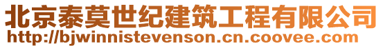北京泰莫世紀(jì)建筑工程有限公司