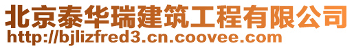 北京泰華瑞建筑工程有限公司
