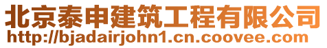 北京泰申建筑工程有限公司