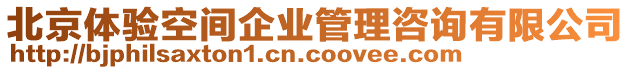 北京體驗空間企業管理咨詢有限公司