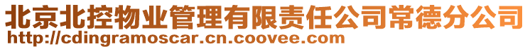 北京北控物業(yè)管理有限責(zé)任公司常德分公司