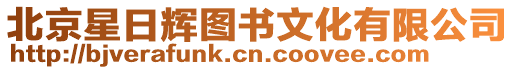 北京星日輝圖書文化有限公司