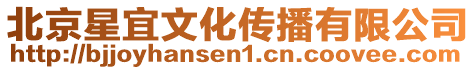 北京星宜文化傳播有限公司