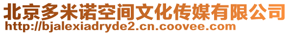 北京多米諾空間文化傳媒有限公司