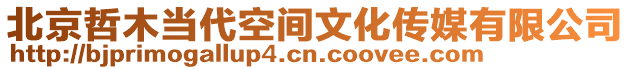 北京哲木當(dāng)代空間文化傳媒有限公司