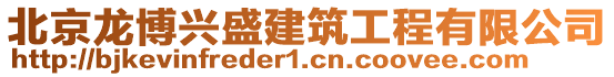 北京龍博興盛建筑工程有限公司