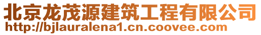 北京龍茂源建筑工程有限公司