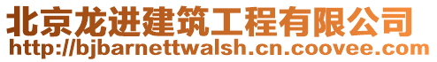 北京龍進建筑工程有限公司