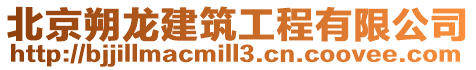 北京朔龍建筑工程有限公司
