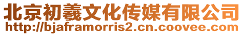 北京初羲文化傳媒有限公司