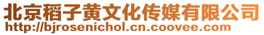 北京稻子黃文化傳媒有限公司