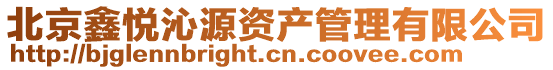 北京鑫悅沁源資產(chǎn)管理有限公司
