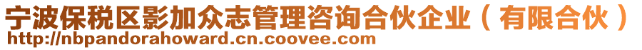 寧波保稅區影加眾志管理咨詢合伙企業(有限合伙)