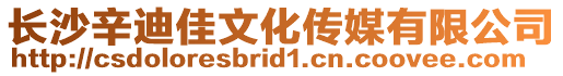 長沙辛迪佳文化傳媒有限公司