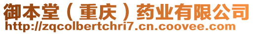 御本堂（重慶）藥業(yè)有限公司