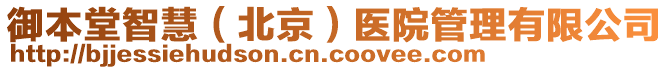 御本堂智慧(北京)醫院管理有限公司