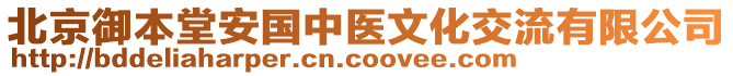 北京御本堂安國(guó)中醫(yī)文化交流有限公司